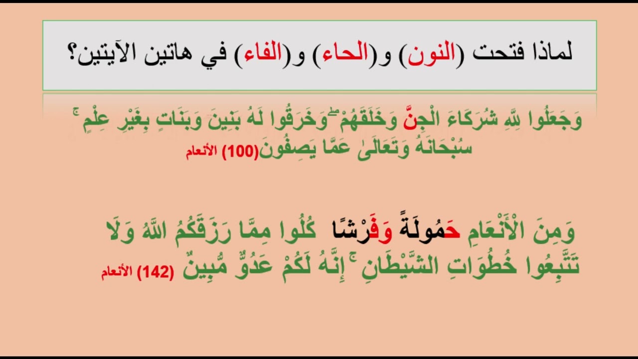 الاخطاء الشائعة ( رقم 7 ) في تلاوة كل من ( شركاء الجن) ( حمولة وفرشا ) (ومن المعز اثنين )