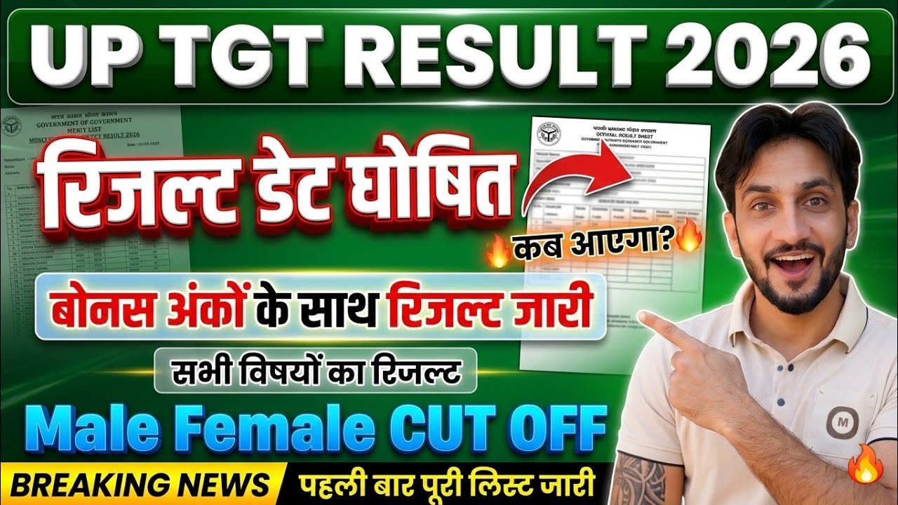 UP TGT Result 2026: रिजल्ट डेट घोषित! बोनस अंकों के साथ मेल-फीमेल कट-ऑफ जारी | All Subject Data