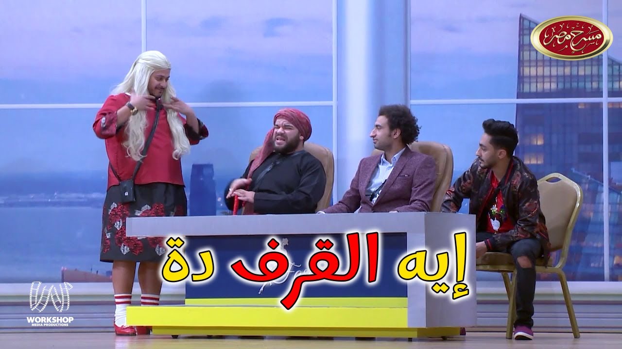 لما تعمل انت وصاحبك أرب جوت تالنت فى البيت 😂😂 - مسرح مصر