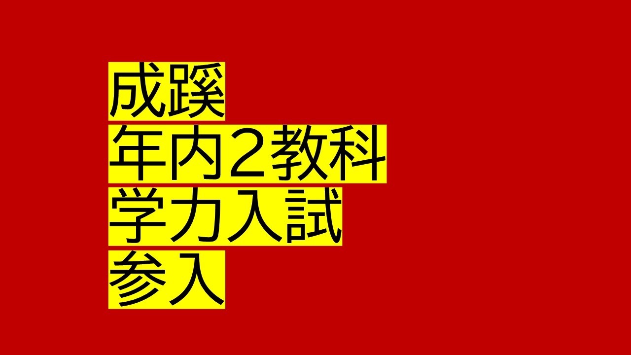 成蹊大学が年内２教科・学力入試に新規参入