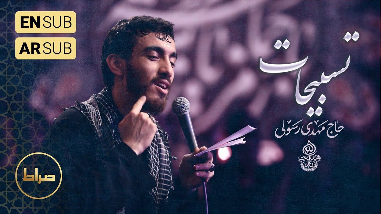 🎞️ حاج مهدی رسولی | نماهنگ استودیویی تسبیحات حضرت زهرا (س) | الله اکبر این همه جلال | ایام فاطمیه