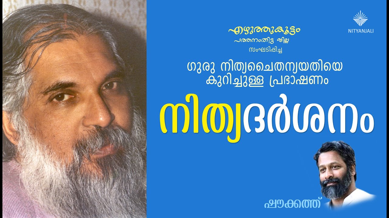 നിത്യദര്‍ശനം: ഗുരു നിത്യചൈതന്യയതി (NITYADARSANAM: GURU NITYA CHAITANYA YATI DARSANAM) by SHOUKATH