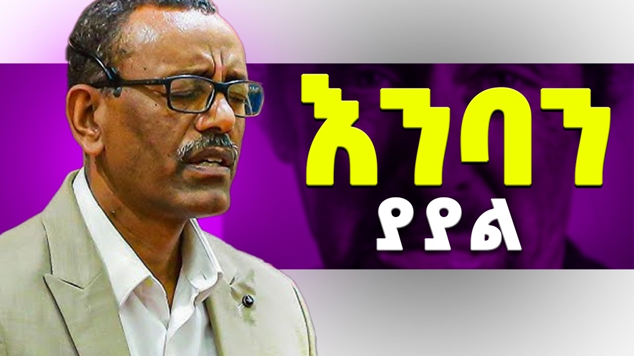 ዝም ያለው ስላልሰማ አይደለም !!! እግዚአብሔር ፀሎት ይመልሳል #ethiopia #protestant_mezmur #gospel #habesha
