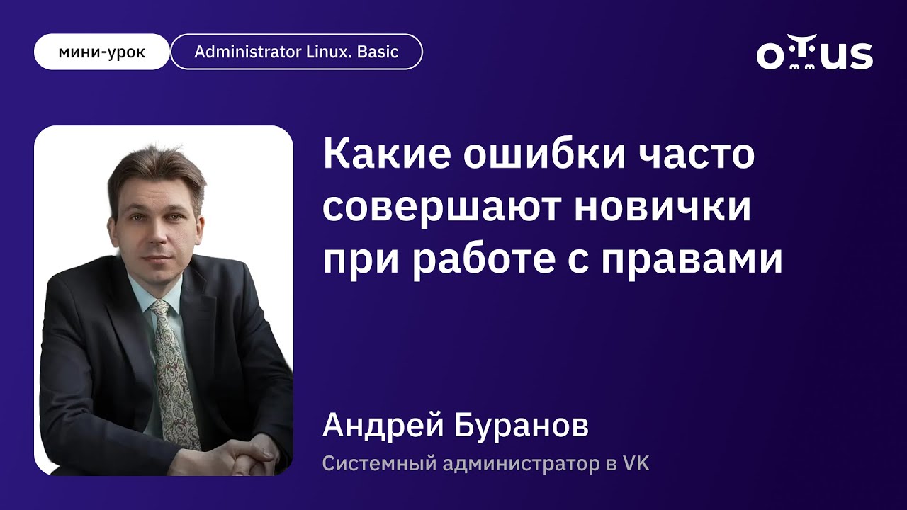 Какие ошибки часто совершают новички при работе с правами в Linux