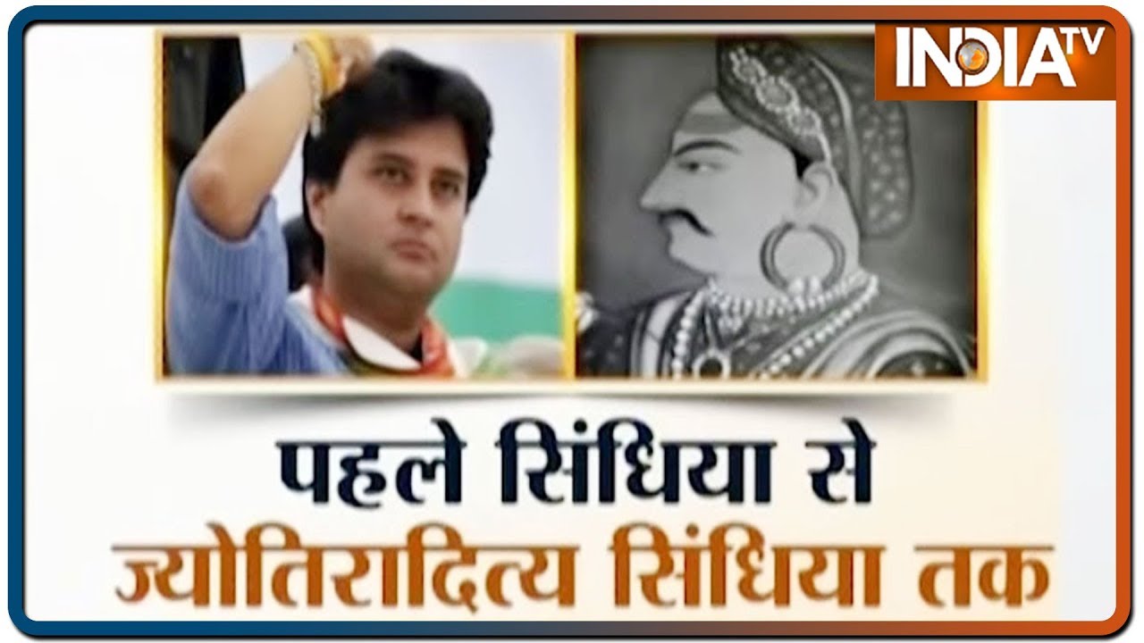 जानें सिंधिया खानदान के 288 सालों का इतिहास, पहले सिंधिया से ज्योतिरादित्य तक