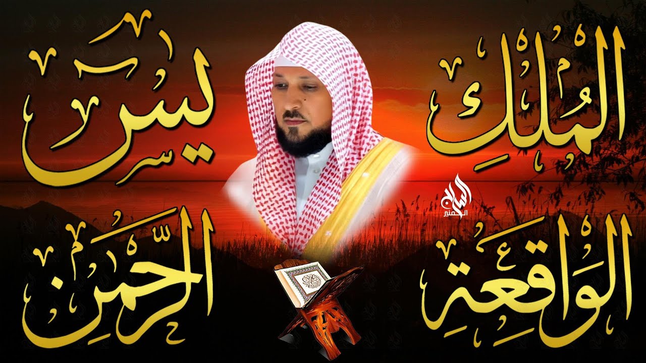 استمع بنية الرزق والبركة بإذن الله ( يس - الرحمن - الواقعة - الملك ) الشيخ ماهر المعيقلي 🕋🤲🏻