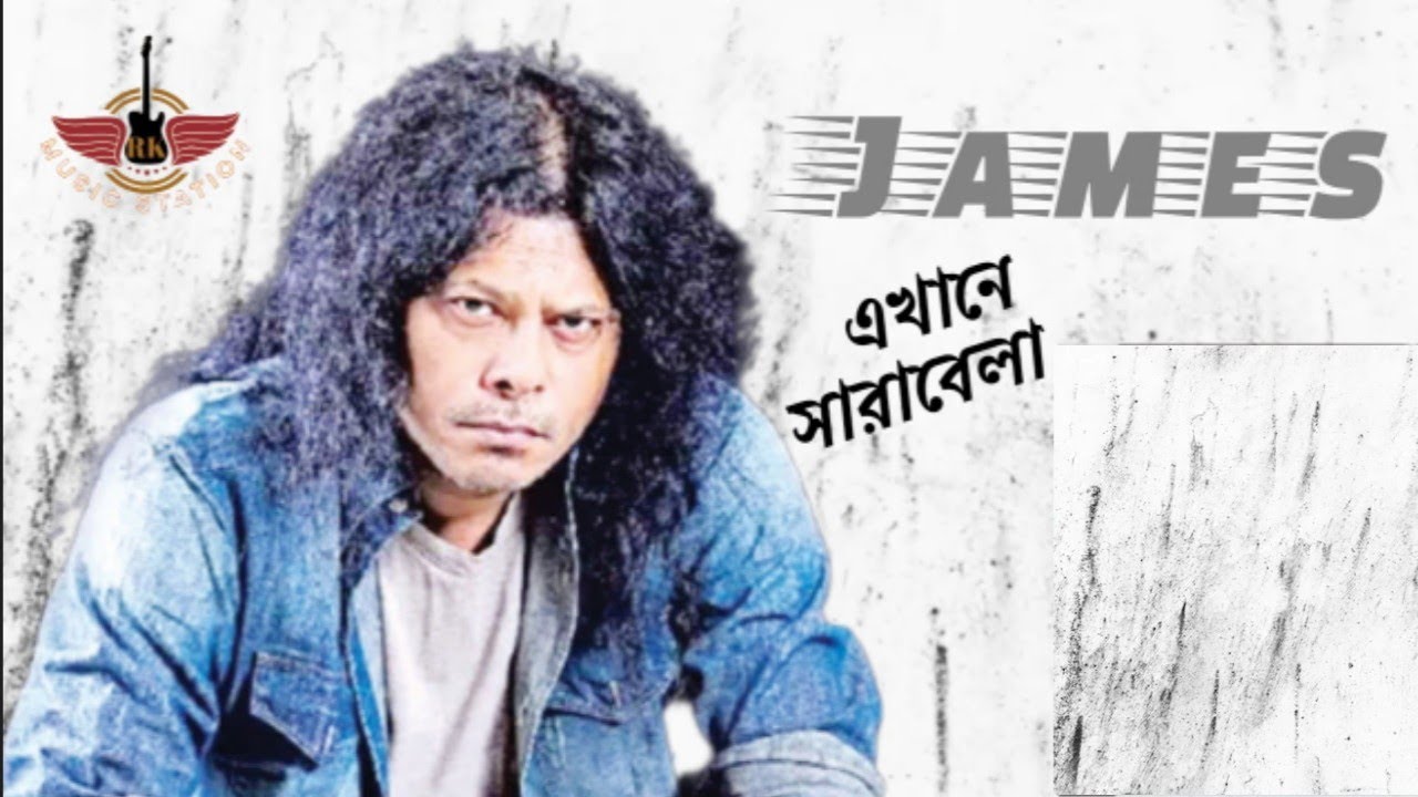 James - Ekhane Sharabela _ Amay Bhulishna [ জেমস্ - এখানে সারাবেলা _ আমায় ভুলিসনা ] #RKMusicStation
