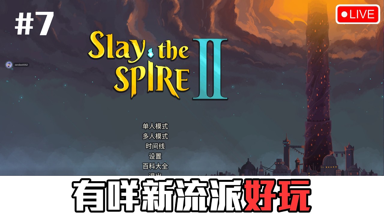 有無咩新流派玩！！《Slay the Spire 2》[突然直播]#7