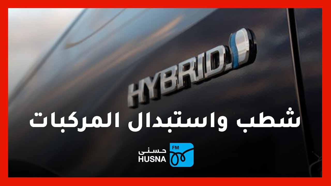 تفاصيل تعديلات قرار شطب واستبدال المركبات