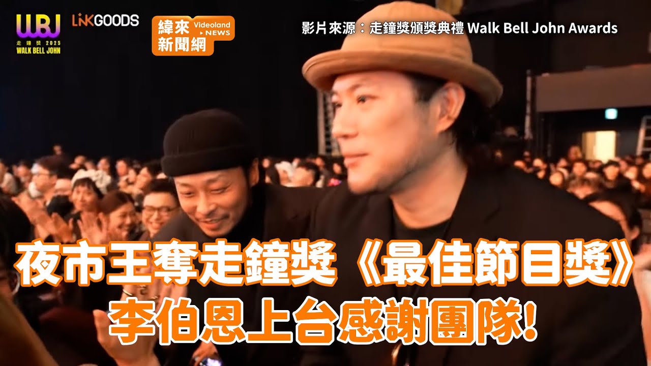走鐘獎／夜市王奪走鐘獎《最佳節目獎》！李伯恩上台感謝團隊@videolandnews