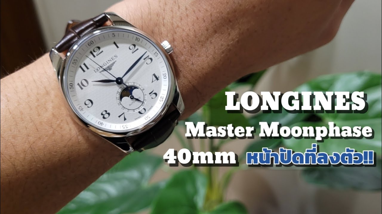 LONGINES​ Master​ Moonphase​ 40mm หน้า​ปัด​ที่ลงตัว!!