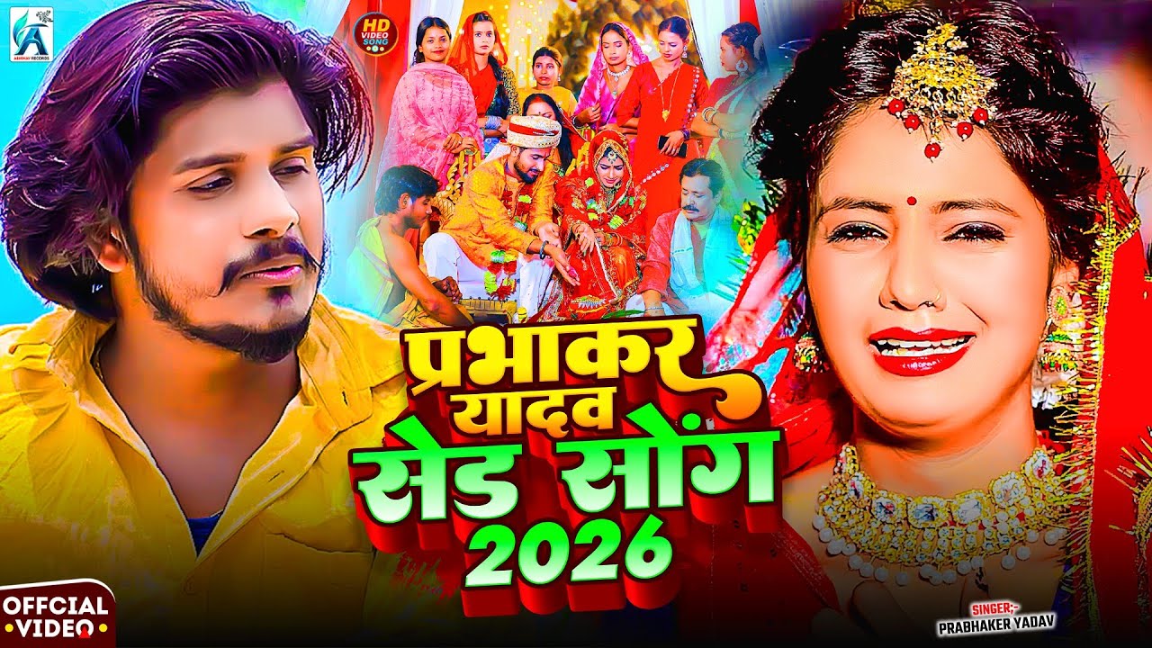 #Jukebox | प्रभाकर यादव के Top दर्द भरे गाने 2026 | #Jukebox #Prabhaker Yadav Maghi 2026