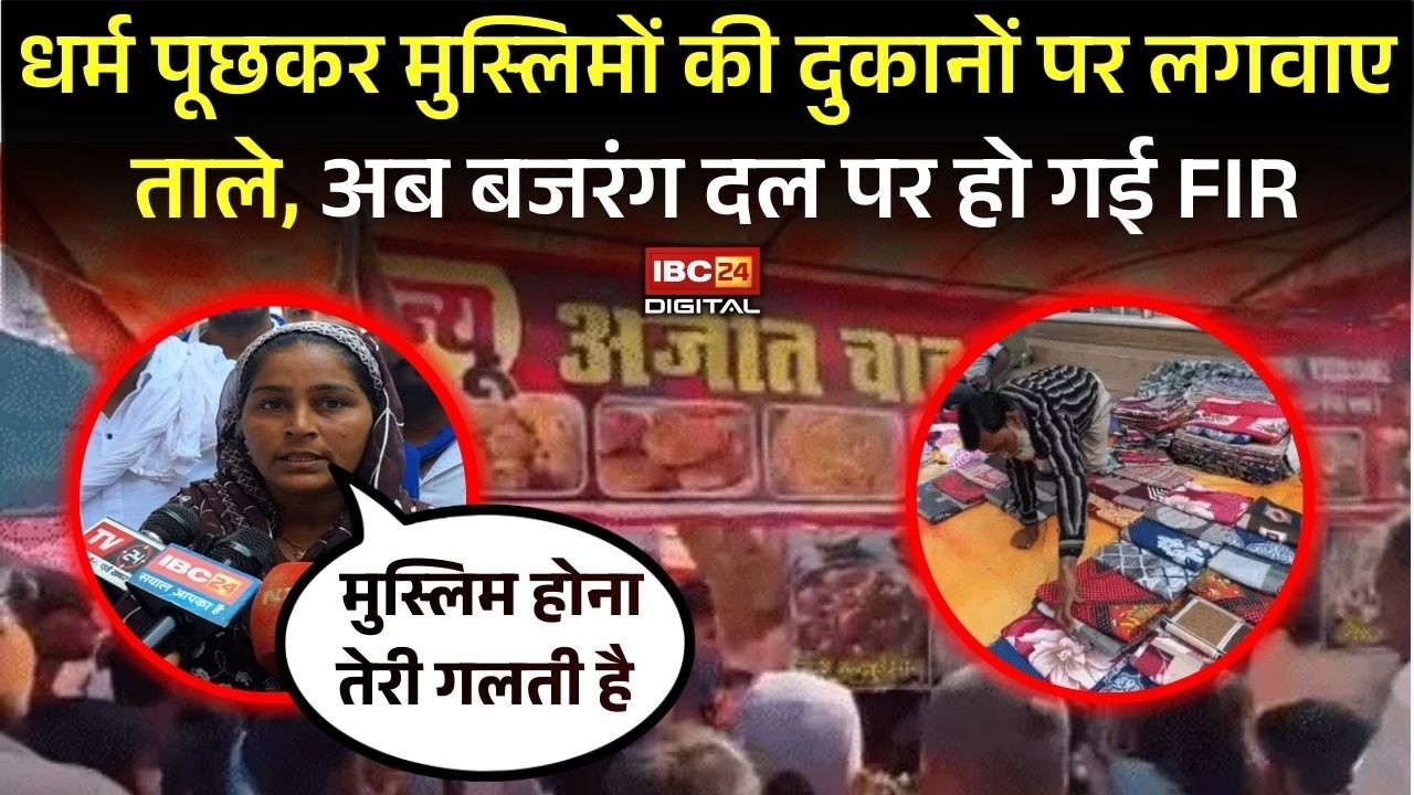 धर्म पूछकर मुस्लिमों की दुकानों पर लगवाए ताले, अब बजरंग दल पर हो गई FIR | Bhilai Hindu-Muslim Bawal