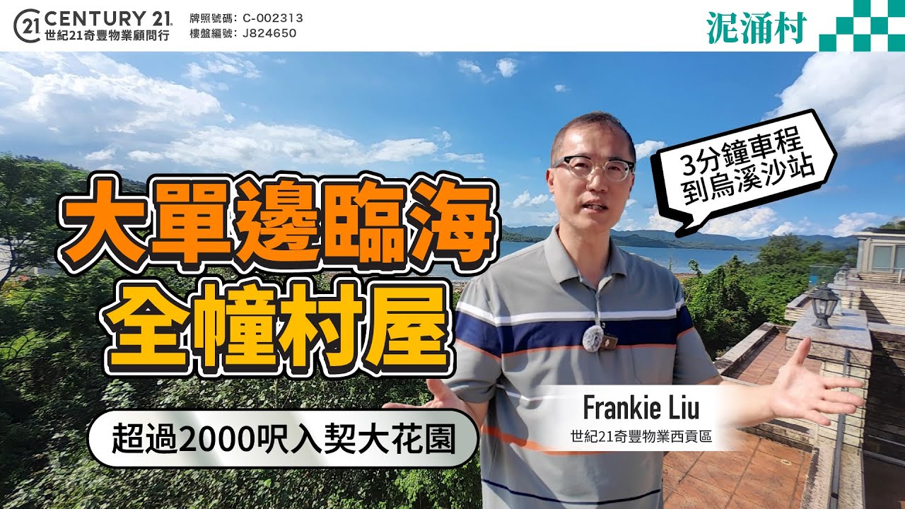 【#西貢泥涌村🏡】大單邊臨海全幢村屋，超過2000呎入契大花園，3分鐘車程到烏溪沙站❗|  即刻跟Frankie 睇睇最新成交同筍盤！😍 #saikung #saikungproperty