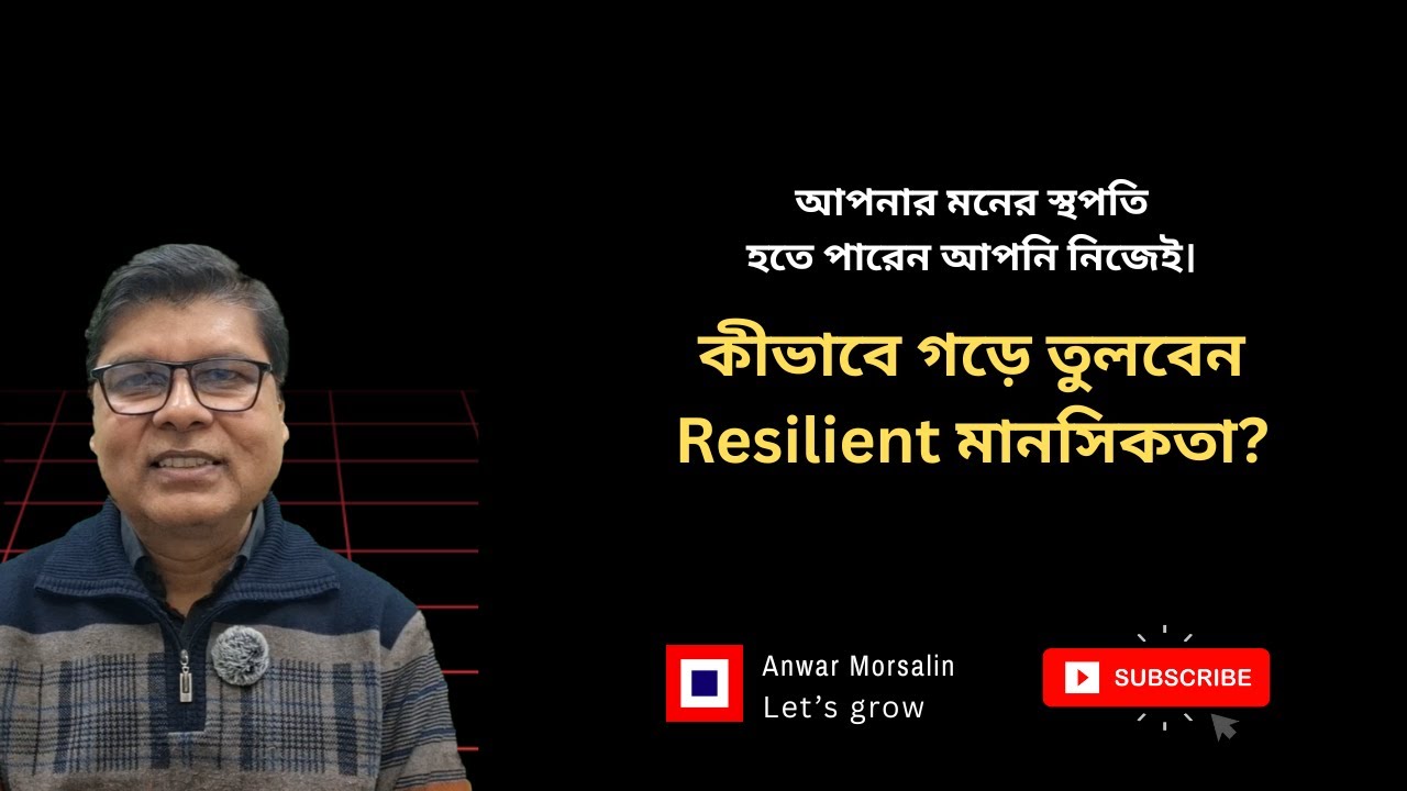 আপনার মনের স্থপতি হতে পারেন আপনি নিজেই। কীভাবে গড়ে তুলবেন Resilient মানসিকতা? ।। Anwar Morsalin