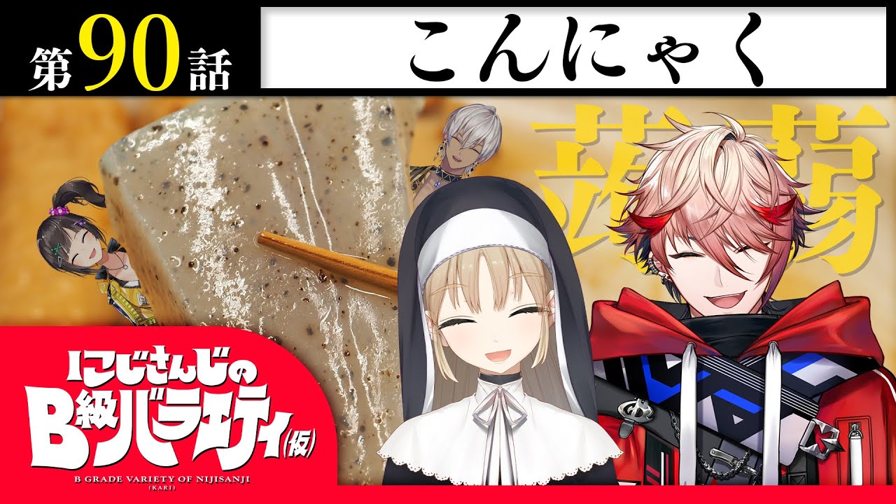 【マンナン】にじさんじのB級バラエティ（仮）＃90【なんなん？】