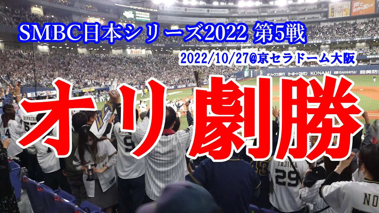 【オリックスサヨナラ勝ち】野球場現地映像～SMBC日本シリーズ2022第5戦・9回裏オリックスの攻撃から吉田正尚ヒーローインタビューまで