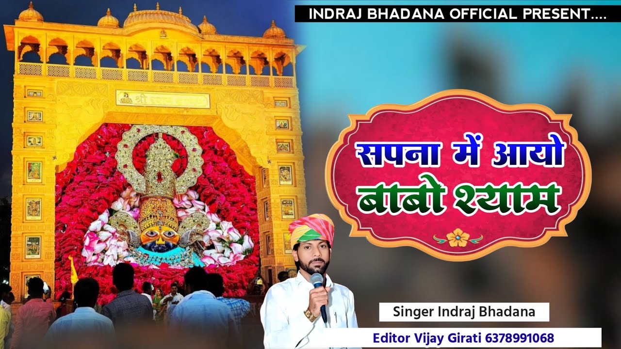 श्याम बाबा यात्रा डीजे सोंग ! सपना में आयो बाबो श्याम ! Sapana Me Aayo Babo Shyam Dj Song 2026