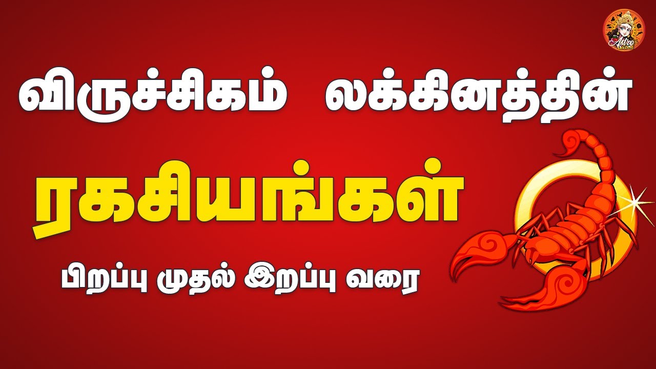 விருச்சிக லக்கினக்காரர்கள் சுயநலவாதிகளா! |Viruchika lagnam|astrolakshmi|astrolakshme ஆஸ்ட்ரோலக்ஷ்மி