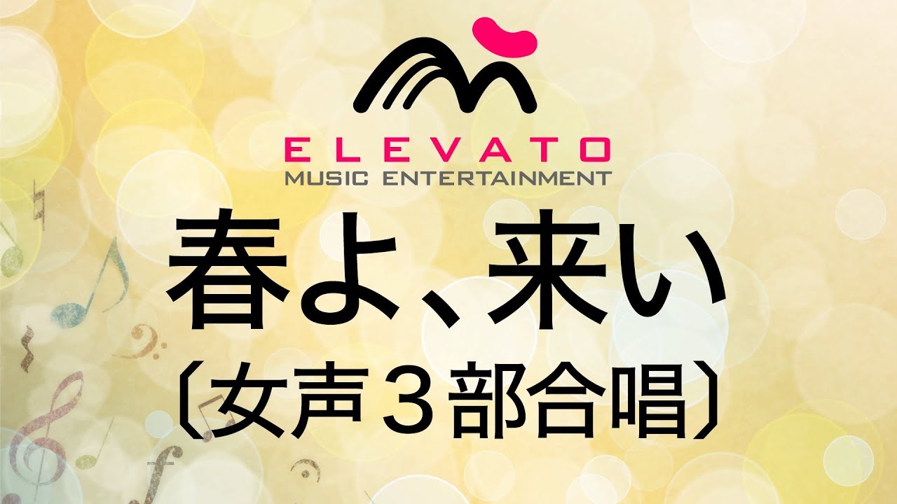 EMF3-0054 春よ、来い〔女声3部合唱〕