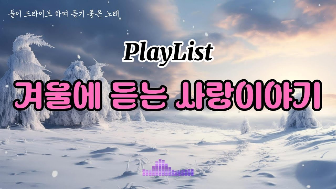 눈 오는 날, 카페에서 계속 틀어두는 겨울 사랑 노래 (둘이 손잡고 드라이드하며 꼭 들어야 하는 노래) Winter Love Songs for Cozy Café Days