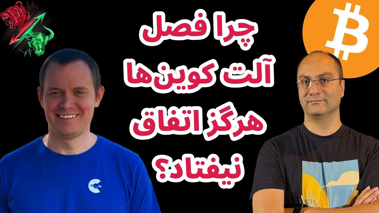 چرا فصل آلت کوینها هرگز اتفاق نیفتاد همراه با حمیدرضا برزگر و بنجامین کوئن