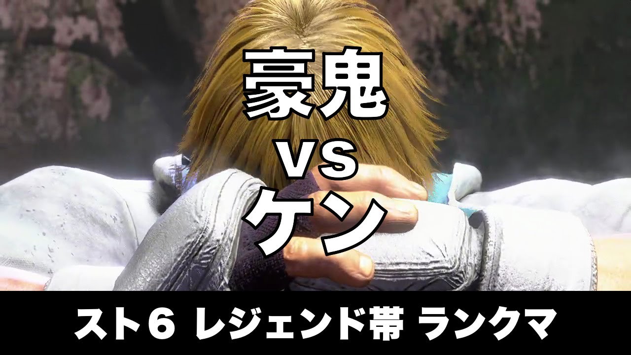 スト6 豪鬼 vs ケン 012 レジェンド帯ランクマ Street Fighter 6 High Level Replay AKUMA vs KEN