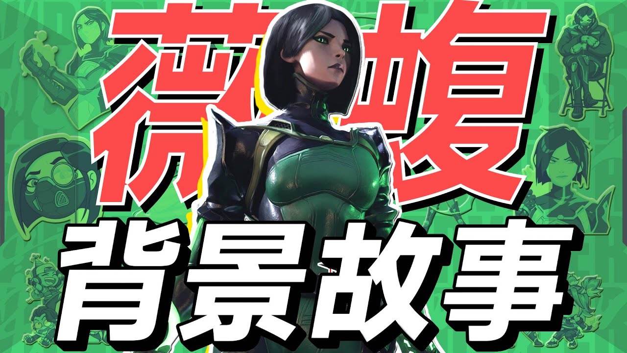 【特戰英豪/valorant/特務傳】皮衣戰神薇蝮為何性情大變徹底黑化 特戰英豪的控場者 Viper 蝰蛇 薇蝮你不知道的另一面丨薇蝮特務背景故事