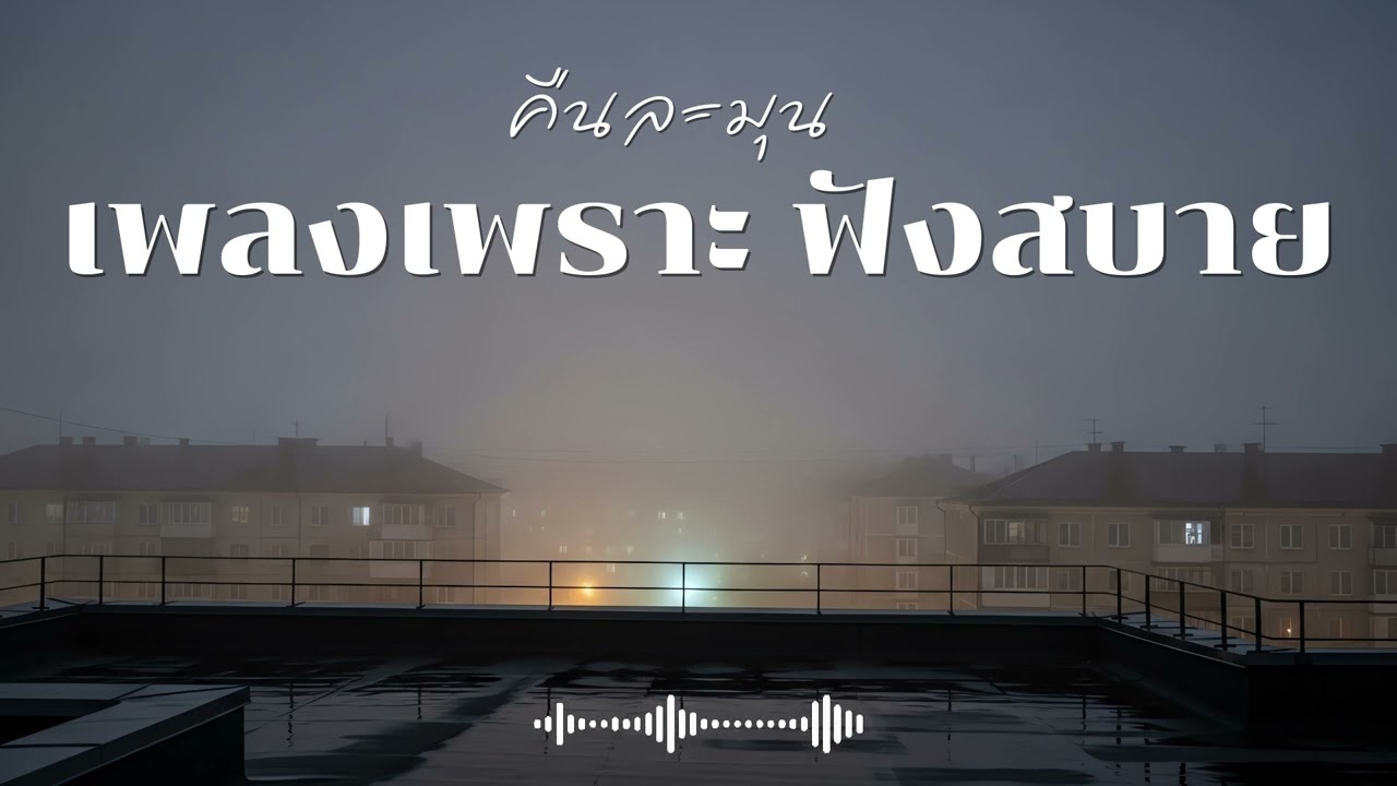 คืนละมุน รวมเพลงเพราะๆ ฟังสบายๆ ฟังทำงาน  Vol.8 #เพลงใหม่ล่าสุด  #เพลงฮิต #เพลงไทย #รวมเพลง