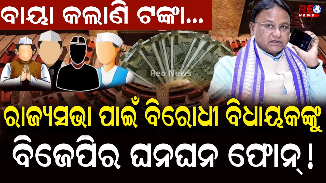 କ୍ରସ ଭୋଟିଂ ପାଇଁ ବିରୋଧୀ ବିଧାୟକଙ୍କୁ ବିଜେପିର ଘନଘନ ଫୋନ୍ !..|| Rajya Sabha Election ||