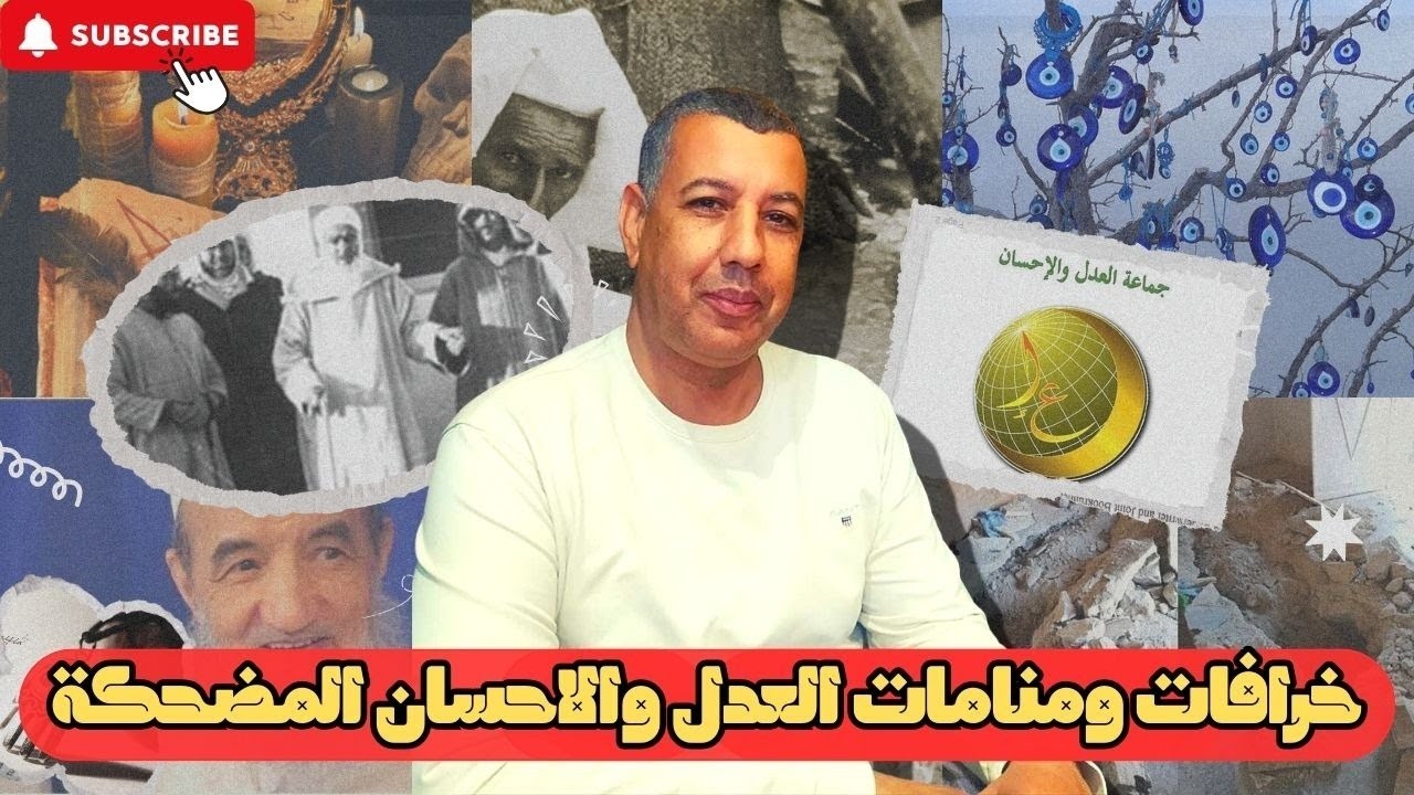 تجربتي في العدل والاحسان