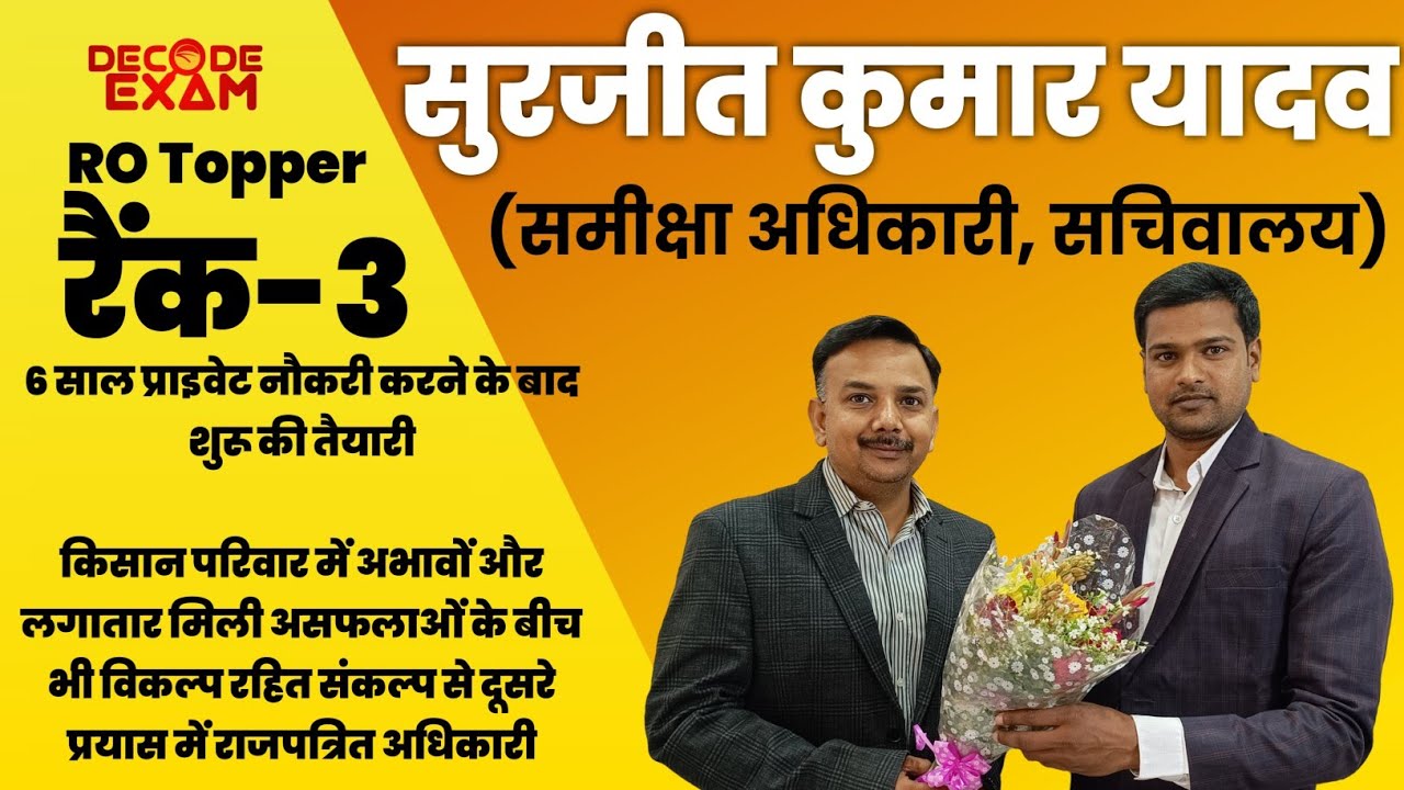 RO Topper Rank 3 Surjit kumar Yadav Interview | किसान परिवार से दूसरे प्रयास में बने समीक्षा अधिकारी