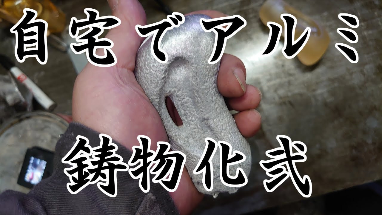 自宅でも出来る？自作シフトノブのアルミ鋳物化成功？これを見ればある程度の難易度は測れるはず‥