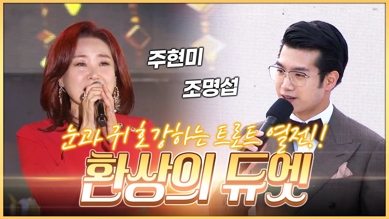 눈과 귀과 호강하는 트로트열전 주현미 조명섭 환상의듀엣 #조명섭 #주현미 #환상의듀엣
