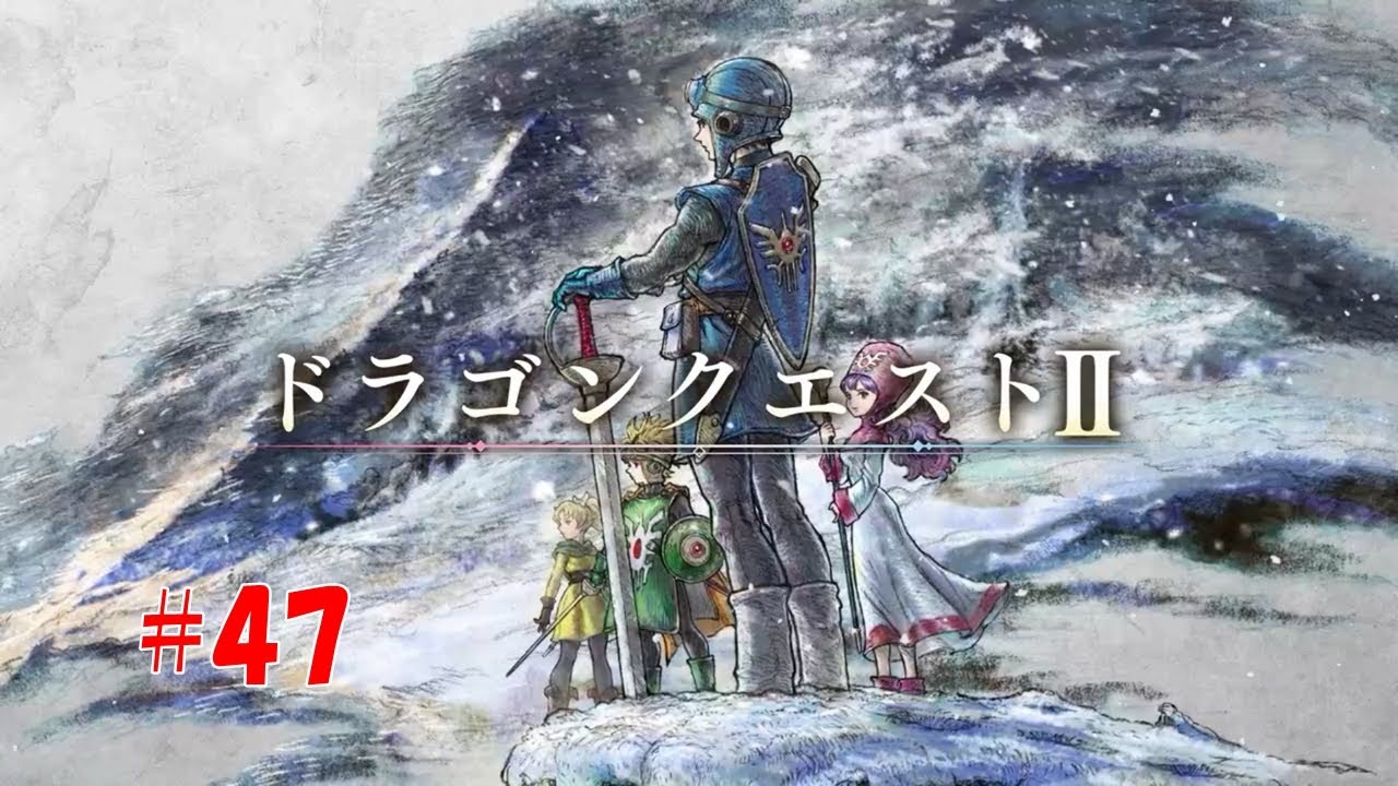 【Switch】HD-2D版DQ2　#47
