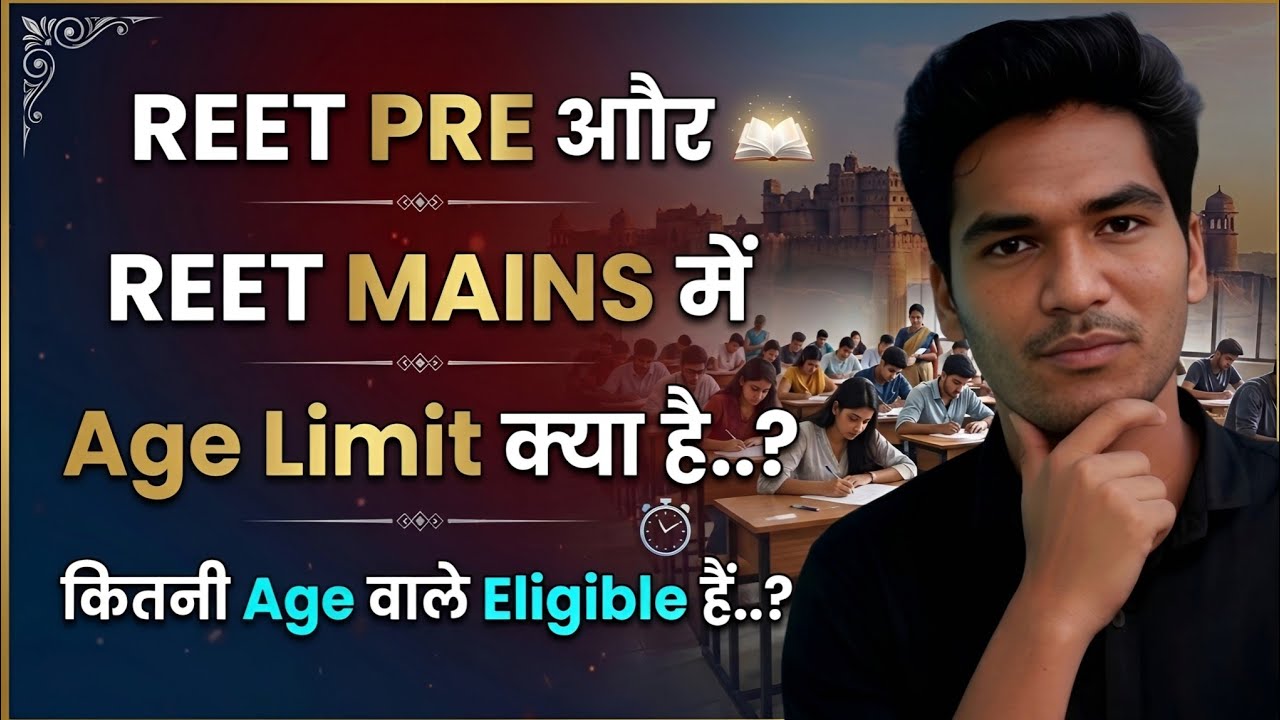 REET PRE और REET MAINS में कितनी Age होनी चाहिए | REET 2026 | #reet #bstc | 