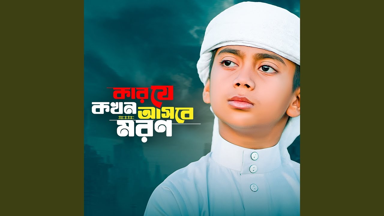 Kar Je Kokhon Asbe Moron