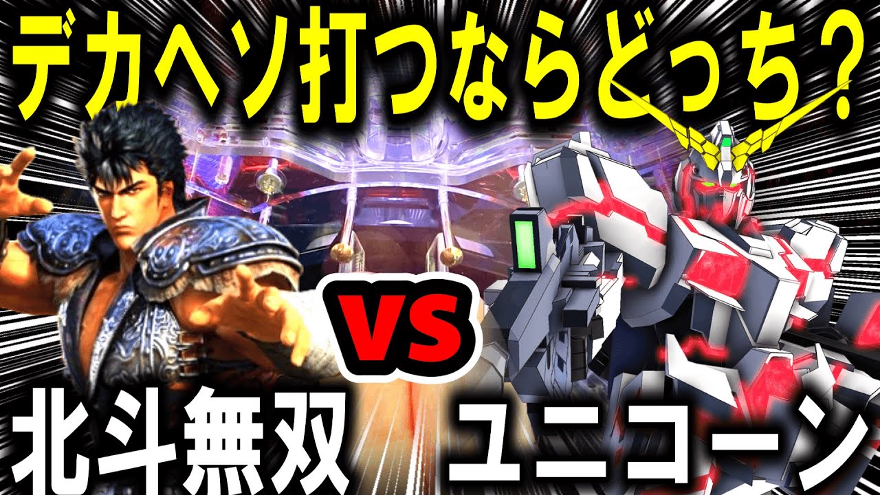 【パチンコ 北斗無双5 vs ユニコーン2 】デカヘソ対決‼︎【パチンコ 新台】パチンコ 実践】【ひでぴ パチンコ】