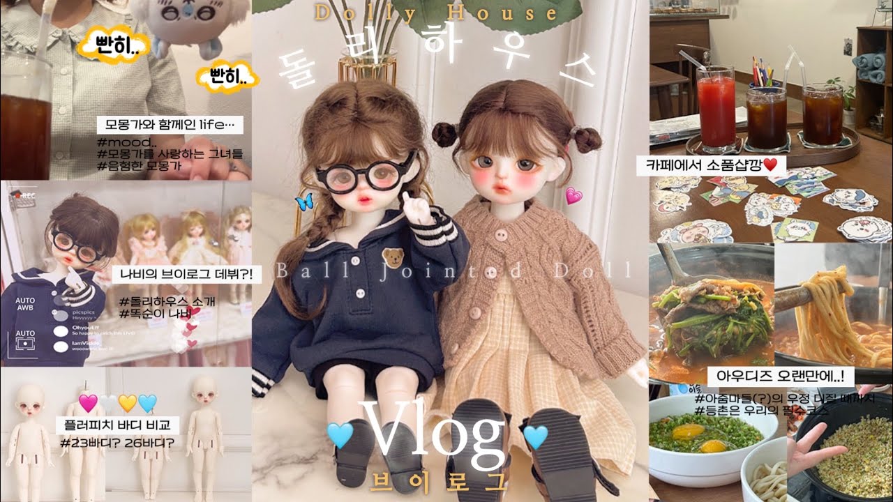 너무나 행복했던 돌리하우스 Vlog 🌼 + 천안 나들이를 곁들인 😍 : 플러피치 23vs26 바디 비교 | 인형카페 | 소품샵 | 먼작귀 | 구관 | 구체관절인형BJD 브이로그
