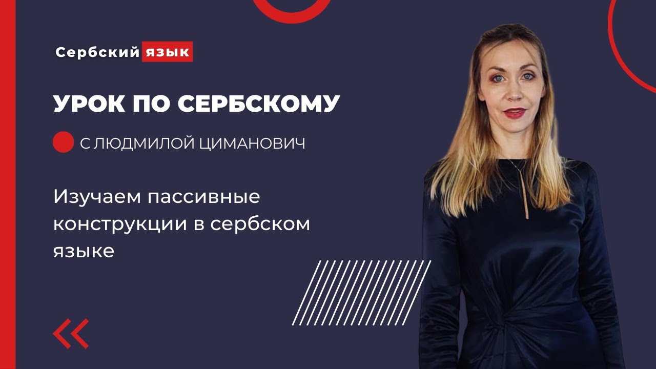 Изучаем пассивные конструкции в сербском языке.