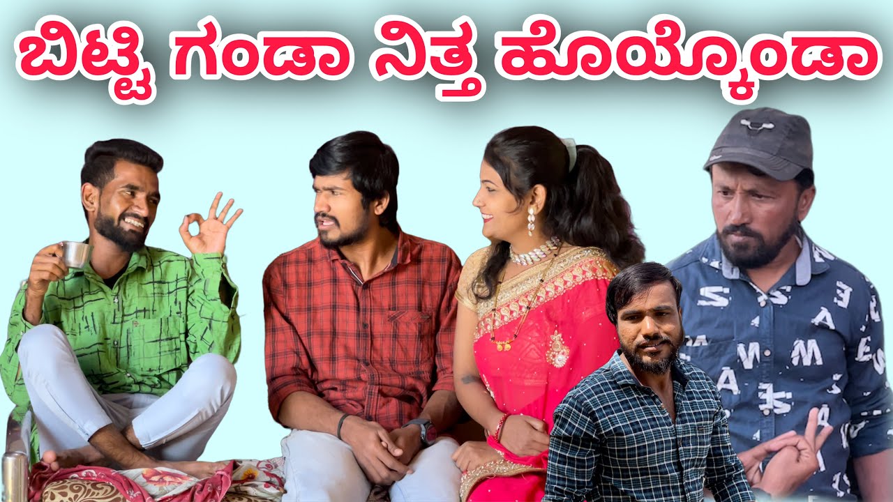 ಬಿಟ್ಟಿ ಗಂಡಾ ನಿತ್ತ ಹೊಯ್ಕೊಂಡಾ | Mallu Jamkhandi Comedy | Uttarkarnataka video