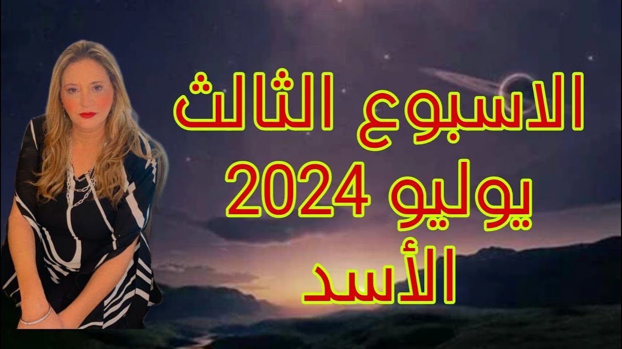 برج الاسد ♌️ توقعات الاسبوع الثالث يوليو 2024🔥توزان فى الافكار🙏 تعاقدات جديده💸مصالحات❤️ كشف اقنعه❌