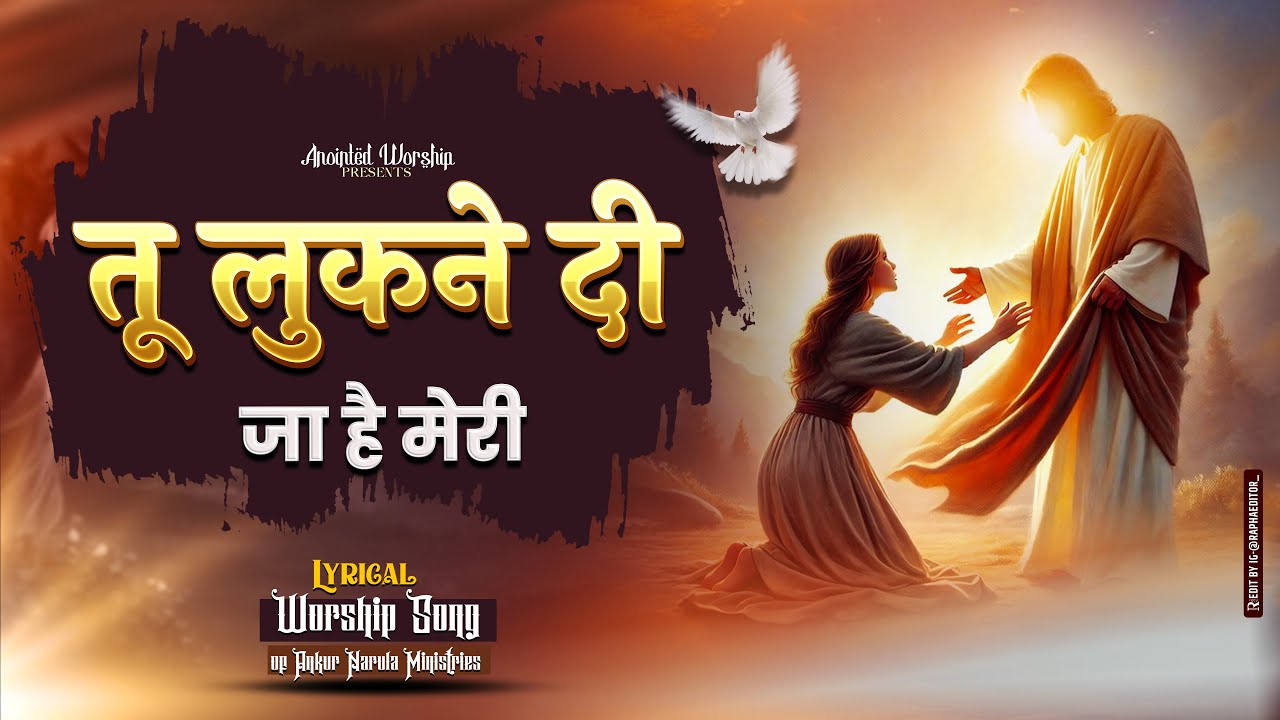 तू लुकने दी जा है मेरी | Tu Lukne Di Jaa Hai Meri New Lyrical Worship Song of@AnkurNarulaMinistries​