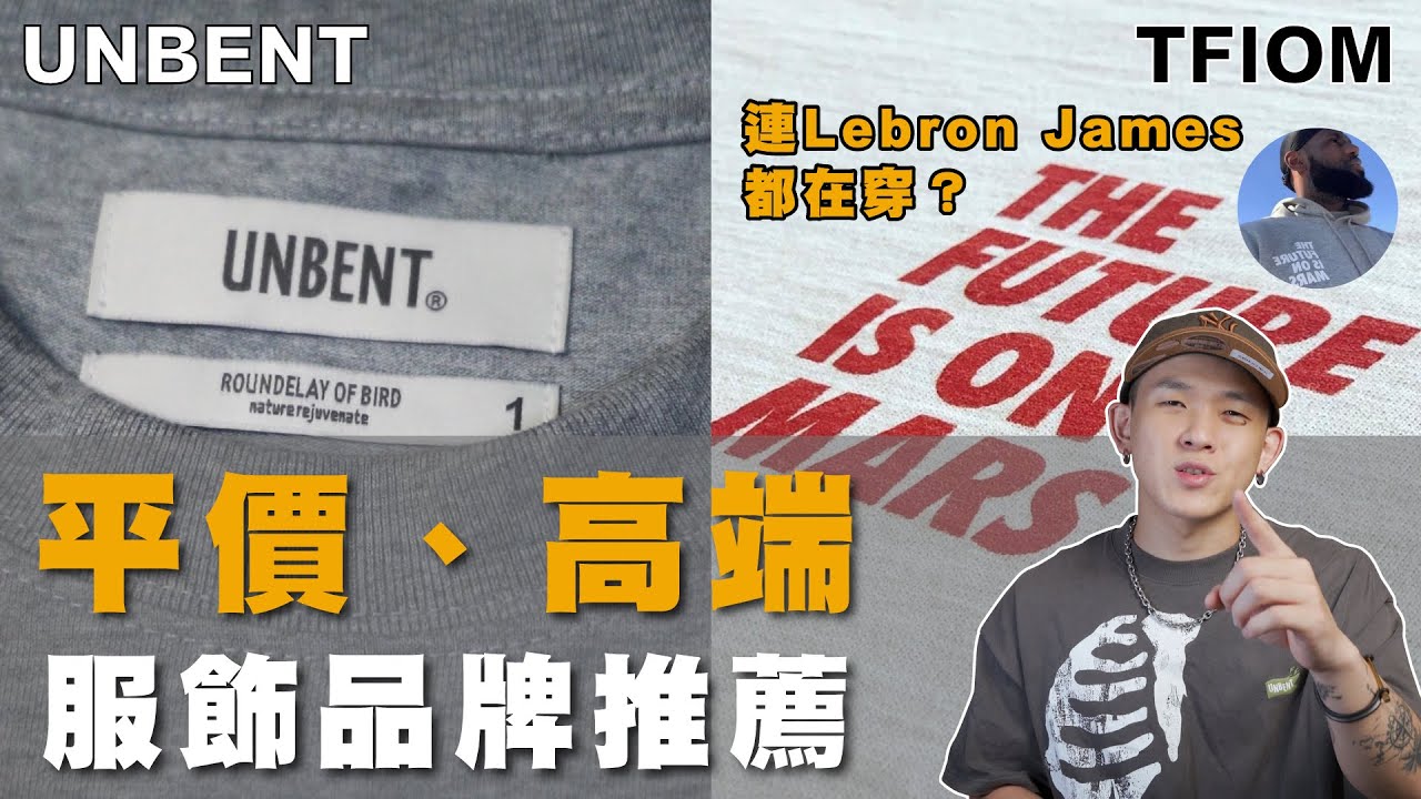 【 平價、高端服飾品牌推薦｜連Lebron James都在穿？ 】平價潮流服飾品牌！高CP值、高端高質感的內容都在這！｜WILL人唯 Ep.35 #clothes  #brand #share