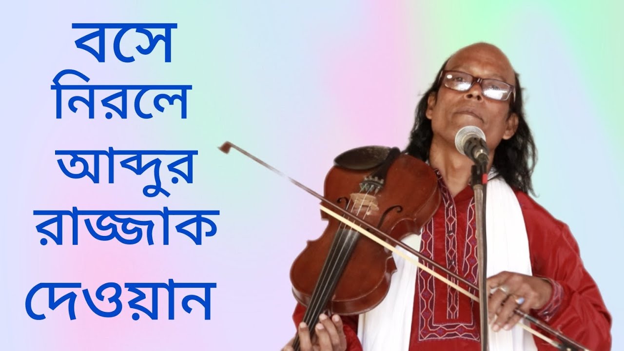 হালিম সঙ্গীত । আব্দুর রজ্জাক দেওয়ান ।