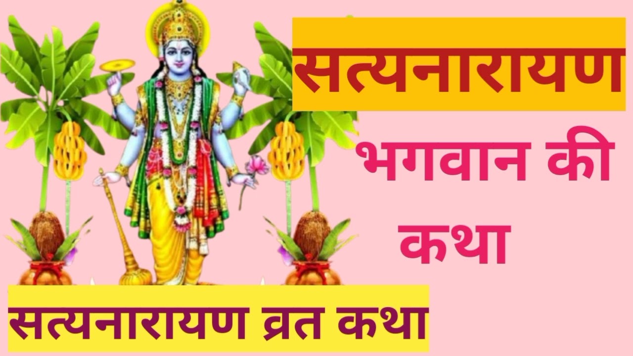 सत्यनारायण भगवान की कथा। सत्यनारायण भगवान की व्रत कथा।। Satyanarayan Bhagwan ki katha.