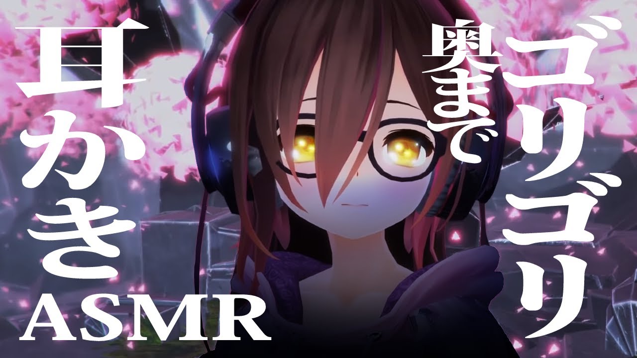 【耳かき】ロボ子さんの奥までゴリゴリ【ASMR】