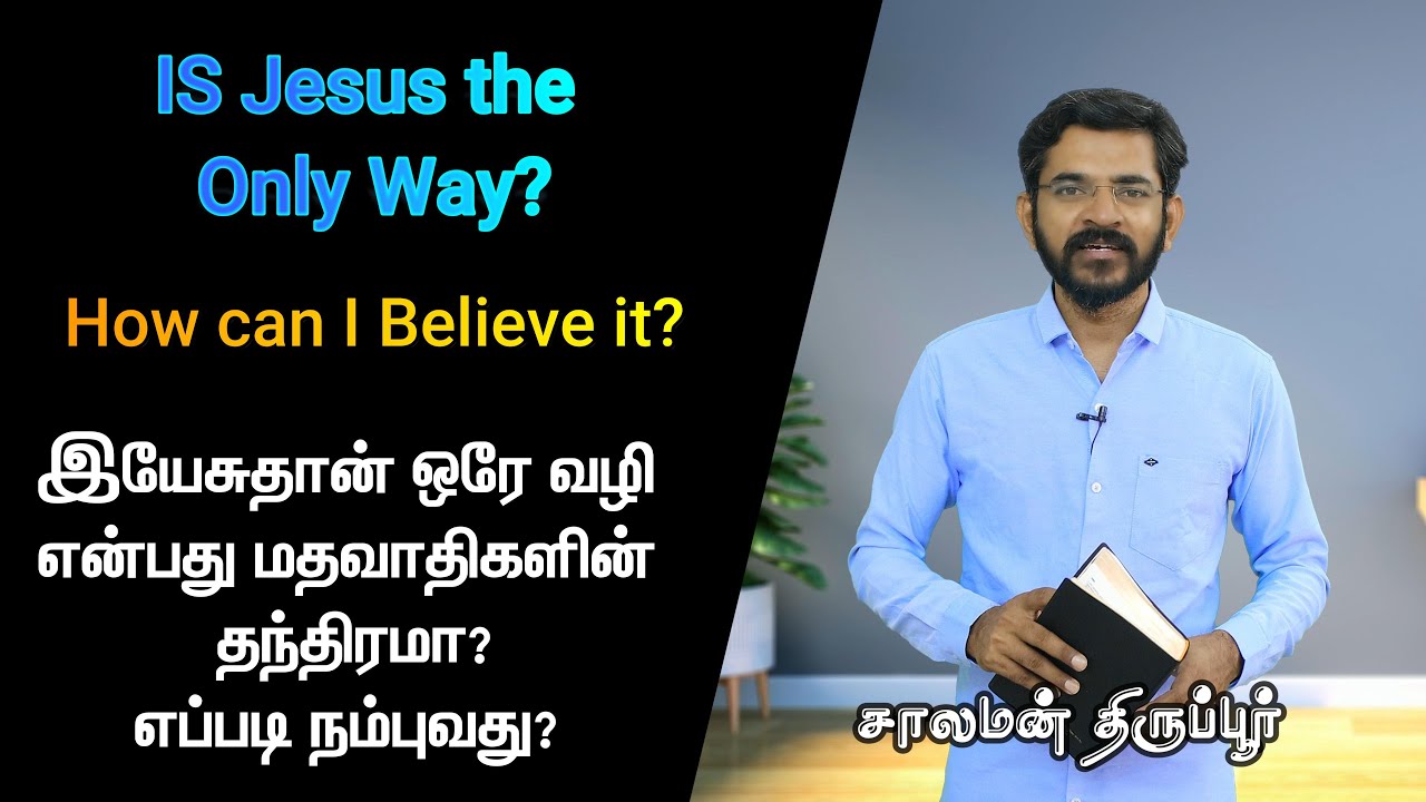 இயேசு மாத்திரம் ஒரே வழி என்றால் மற்ற மதங்கள் எல்லாம் பொய்யா? சாலமன் திருப்பூர்
