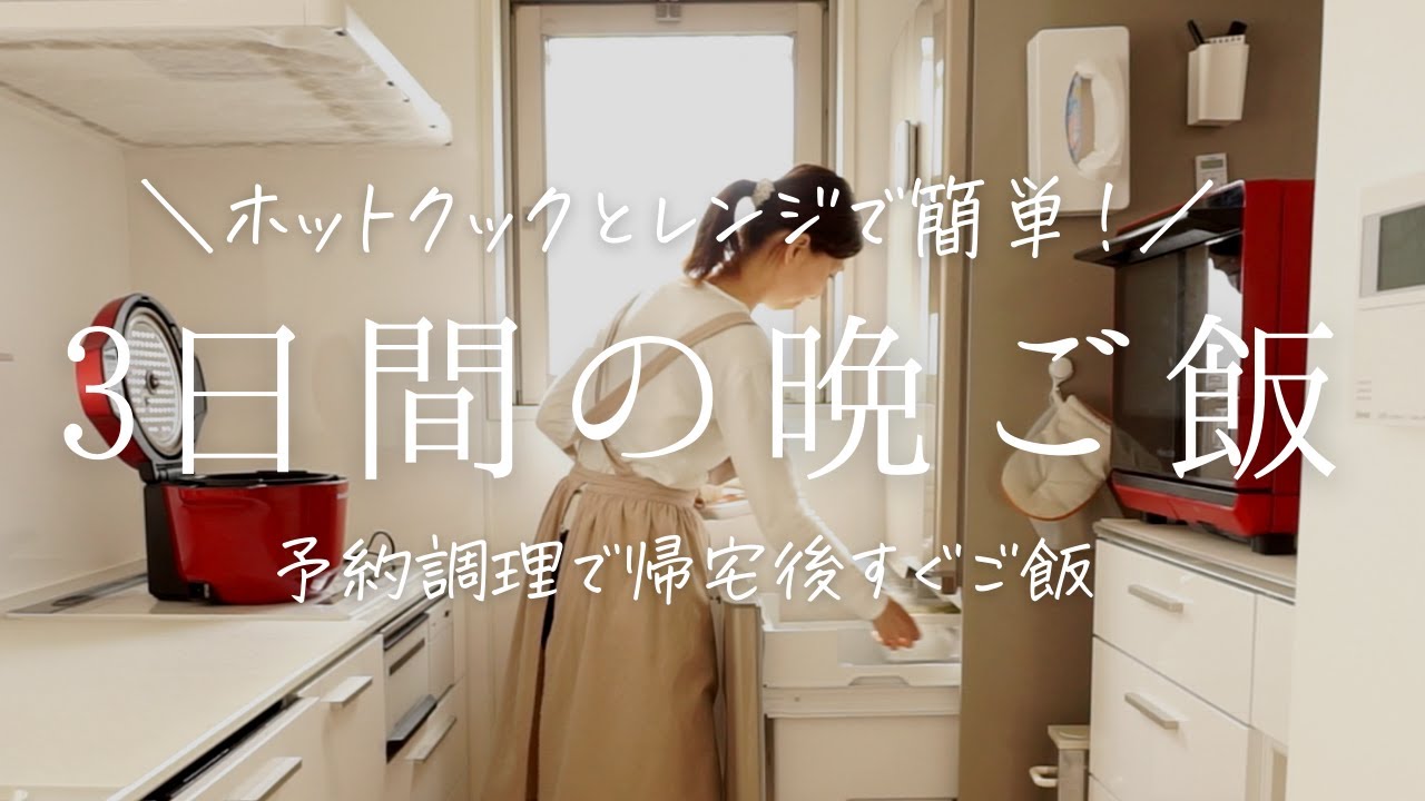 【3日間の夕飯】ホットクック予約調理とレンジで簡単晩ご飯♪混ぜるだけお味噌汁/働くママ/アラフォー主婦/hotcook