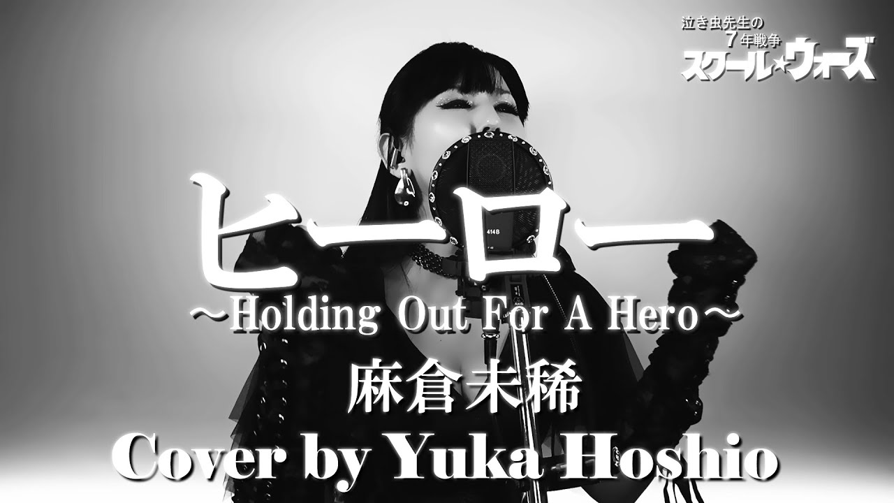 【♯151】ヒーロー Holding Out For A Hero ／ 麻倉未稀 cover by 星魚有香【スクール☆ウォーズ 主題歌】
